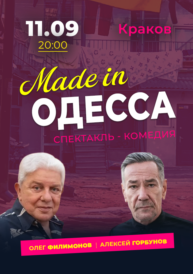 Спектакль-комедия “Made in Одесса